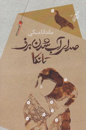 کتاب صدای آب شدن برف | انتشارات سیب سرخ