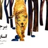 کتاب ببر جوان و انسان پیر | انتشارات کانون پرورش فکری کودکان و نوجوانان