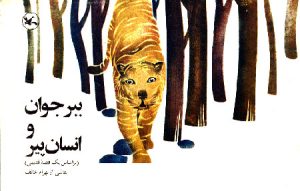 کتاب ببر جوان و انسان پیر | انتشارات کانون پرورش فکری کودکان و نوجوانان