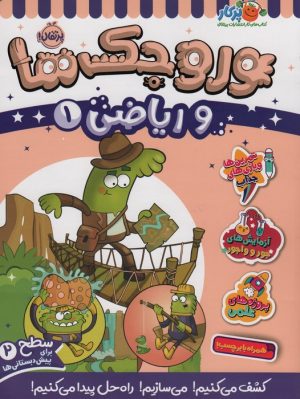 کتاب وروجک ها و ریاضی 1 | انتشارات پرتقال