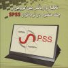 کتاب تحلیل واریانس بین گروهی و چند متغیره در نرم افزار SPSS | انتشارات شهرآب