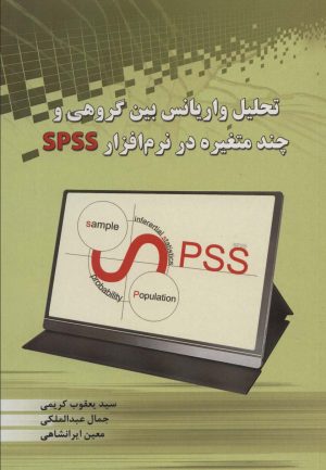 کتاب تحلیل واریانس بین گروهی و چند متغیره در نرم افزار SPSS | انتشارات شهرآب
