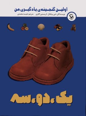 کتاب یک،دو،سه | انتشارات مهاجر