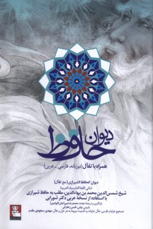 کتاب دیوان حافظ (فارسی-عربی) | انتشارات مهراندیش