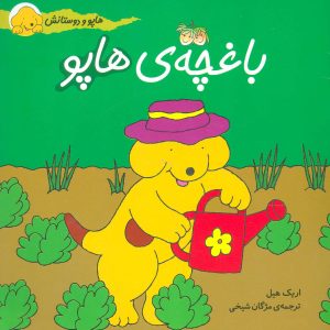 کتاب باغچه ی هاپو | انتشارات افق
