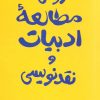 کتاب روش مطالعه ادبیات و نقدنویسی | انتشارات مروارید