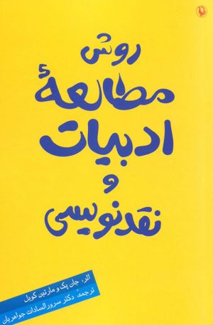 کتاب روش مطالعه ادبیات و نقدنویسی | انتشارات مروارید