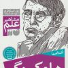 کتاب آشنایی با هاوکینگ | انتشارات ذکر