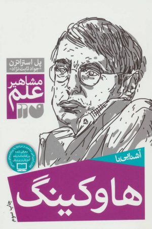 کتاب آشنایی با هاوکینگ | انتشارات ذکر