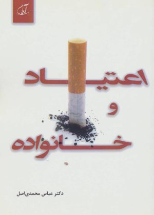 کتاب اعتیاد و خانواده | انتشارات آرمان رشد
