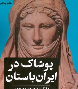 کتاب پوشاک در ایران باستان | انتشارات امیرکبیر