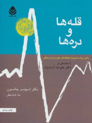 کتاب قله ها و دره ها | انتشارات قطره