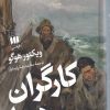 کتاب کارگران دریا | انتشارات هرمس