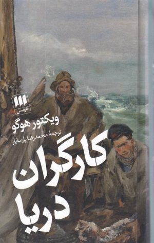 کتاب کارگران دریا | انتشارات هرمس