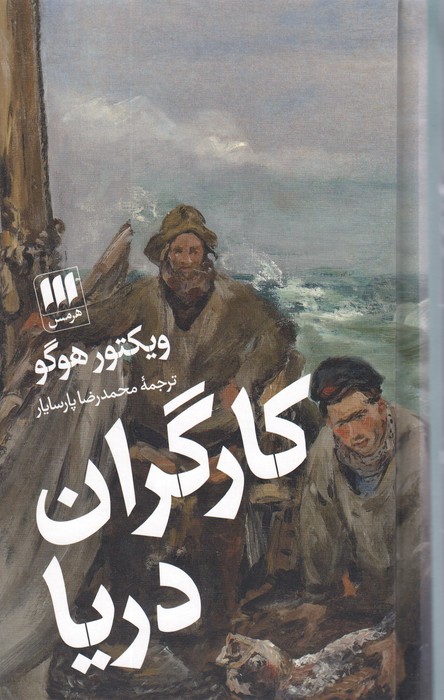 کتاب کارگران دریا | انتشارات هرمس