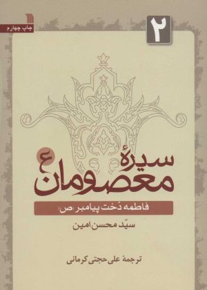 کتاب سیره معصومان (ع) 2 | انتشارات سروش