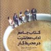 کتاب کتاب جامع آداب معاشرت در محیط کار | انتشارات پندار تابان