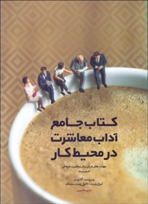 کتاب کتاب جامع آداب معاشرت در محیط کار | انتشارات پندار تابان