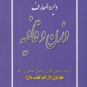 کتاب دایره المعارف وزن و قافیه (جلد اول: از الف لغایت دال) | انتشارات ایران بان