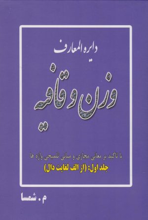 کتاب دایره المعارف وزن و قافیه (جلد اول: از الف لغایت دال) | انتشارات ایران بان