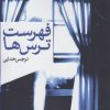 کتاب فهرست ترس ها | انتشارات روشنگران و مطالعات زنان