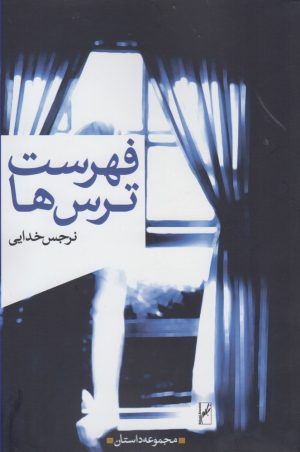 کتاب فهرست ترس ها | انتشارات روشنگران و مطالعات زنان