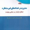کتاب مدیریت رخداد های غیر منتظره | انتشارات دفتر پژوهش های فرهنگی