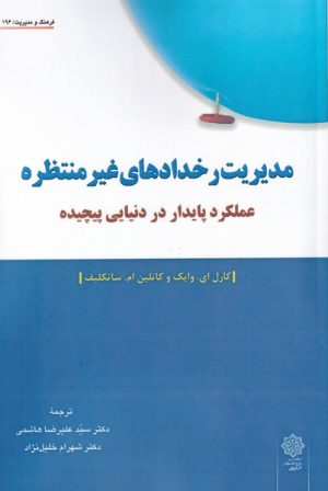 کتاب مدیریت رخداد های غیر منتظره | انتشارات دفتر پژوهش های فرهنگی