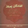 کتاب افتادگان پیروز | انتشارات ابوعطا