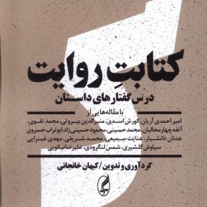 کتاب کتابت روایت | انتشارات آگه