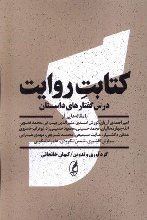 کتاب کتابت روایت | انتشارات آگه