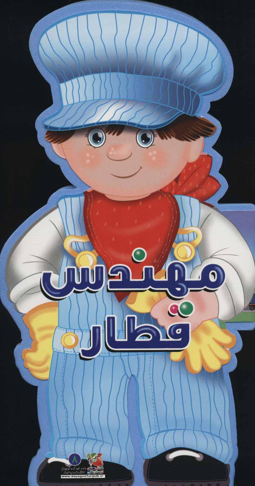 کتاب مهندس قطار | انتشارات سایه گستر