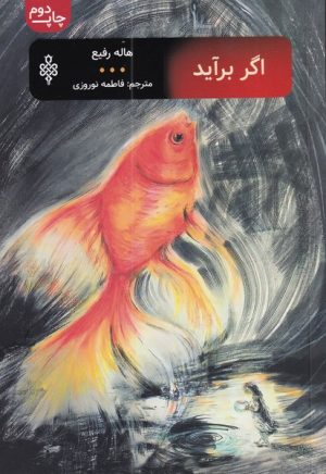 کتاب اگر برآید | انتشارات جمهوری