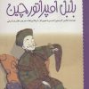 کتاب بلبل امپراتور چین | انتشارات پرتقال