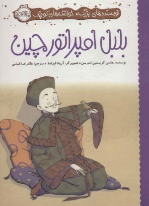 کتاب بلبل امپراتور چین | انتشارات پرتقال