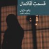 کتاب قسمت آقا کمال | انتشارات موسسه فرهنگی هنری جهان کتاب