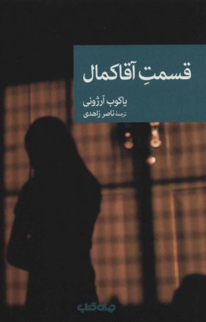 کتاب قسمت آقا کمال | انتشارات موسسه فرهنگی هنری جهان کتاب