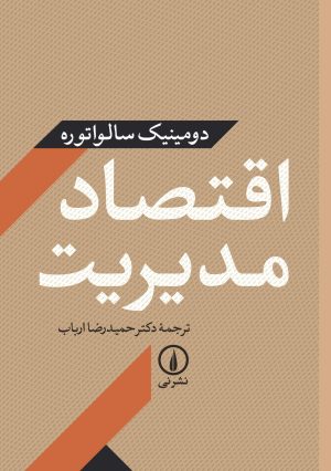 کتاب اقتصاد مدیریت (دومینیک سالواتوره) | انتشارات نشر نی