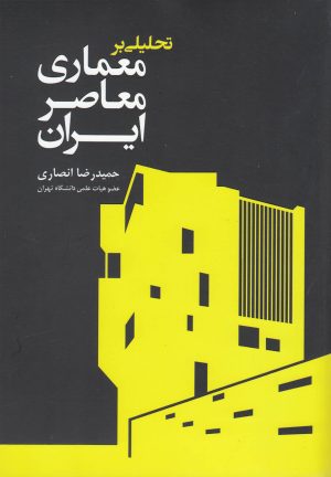 کتاب تحلیلی بر معماری معاصر ایران | انتشارات سبزان