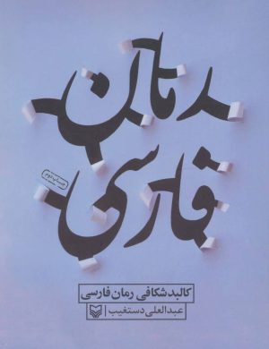 کتاب کالبد شکافی رمان فارسی | انتشارات سوره مهر