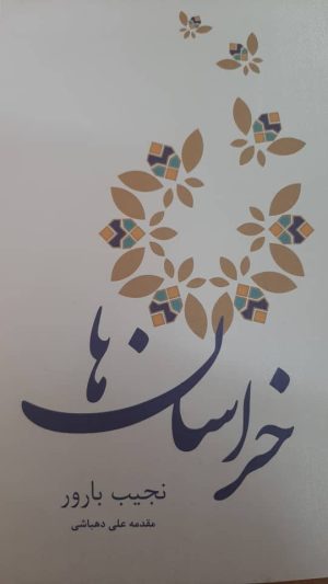 کتاب خراسان ها | انتشارات کتابسرای میردشتی