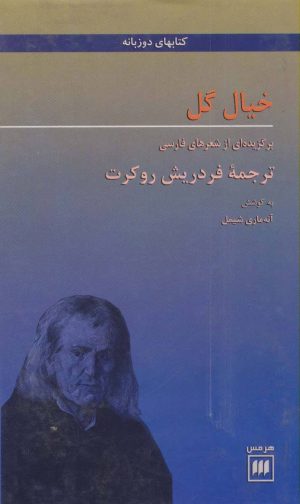 کتاب خیال گل | انتشارات هرمس