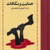 کتاب جنایت و مکافات | انتشارات خوارزمی
