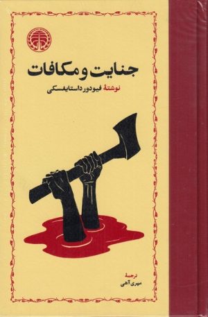 کتاب جنایت و مکافات | انتشارات خوارزمی