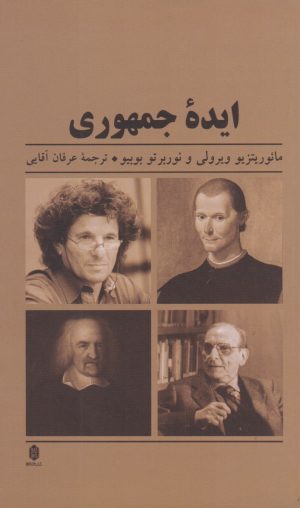 کتاب ایده جمهوری | انتشارات کتابسرای میردشتی