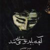 کتاب آنچه باید نوشته می شد | انتشارات نقد فرهنگ