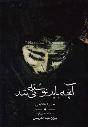 کتاب آنچه باید نوشته می شد | انتشارات نقد فرهنگ