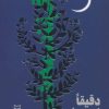 کتاب دقیقا نیمه شب | انتشارات سوره مهر