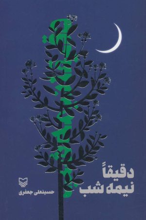 کتاب دقیقا نیمه شب | انتشارات سوره مهر