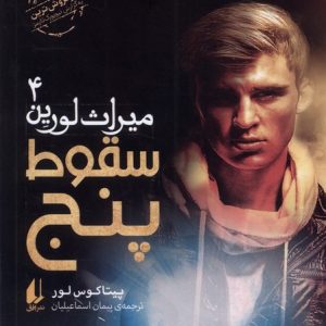 کتاب سقوط پنج | انتشارات افق